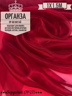 Органза. Цвет Бордовый №23. Ширина 150см. Цена за 1м погонный.