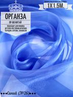 Органза. Цвет Синий №26. Ширина 150см. Цена за 1м погонный.