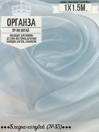 Органза. Цвет Бледно-голубой №33. Ширина 150см. Цена за 1м погонный.