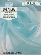 Органза. Цвет Тиффани №8. Ширина 150см. Цена за 1м погонный.