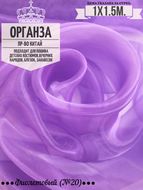 Органза. Цвет Фиолетовый №20. Ширина 150см. Цена за 1м погонный.