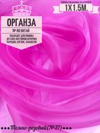 Органза. Цвет Темно-розовый №37. Ширина 150см. Цена за 1м погонный.
