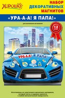 Набор декоративных магнитов 'Ура! Я папа!'  51.51.821 арт.145-045