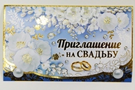 Приглашение в три сложения, (в упаковке 10 шт. цена за 1 упаковку) 73.621.00