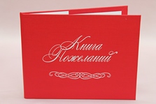 Книга пожеланий красная кожзам с белой надписью 22х17см арт. 1159-076