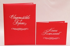 Обложка для свидетельства о браке красная с белой надписью формата А4 и книга пожеланий арт. 113-231