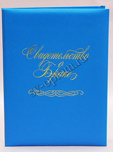 Папка для свидетельства о браке синяя с золотой надписью кожзам. Формат А4. арт.114-484