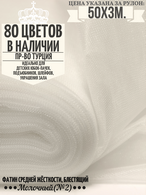 Фатин средней жесткости блестящий молочный №2; 50*3м;(5фото см.подробнее)