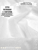 Сетка фатиновая с глиттером F02. Ширина 3м. Цена за 1м погонный арт.0029-134