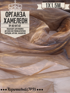 Органза Хамелеон. Цвет №9. Ширина 150см. Цена за 1м погонный.