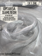 Органза Хамелеон. Цвет №7. Ширина 150см. Цена за 1м погонный.