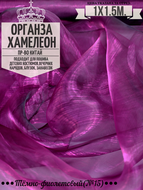 Органза Хамелеон. Цвет №15. Ширина 150см. Цена за 1м погонный.