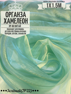 Органза Хамелеон. Цвет №22. Ширина 150см. Цена за 1м погонный.