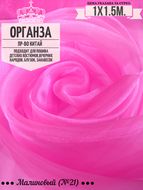 Органза. Цвет Малиновый №21. Ширина 150см. Цена за 1м погонный.
