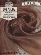 Органза. Цвет Коричневый №27. Ширина 150см. Цена за 1м погонный.