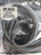Органза. Цвет Черный №28. Ширина 150см. Цена за 1м погонный.