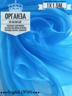 Органза. Цвет Голубой №34. Ширина 150см. Цена за 1м погонный.