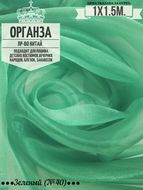 Органза. Цвет Зеленый №40. Ширина 150см. Цена за 1м погонный.