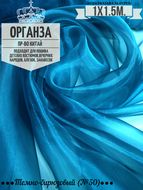 Органза. Цвет Темно-бирюзовый №50. Ширина 150см. Цена за 1м погонный.