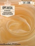 Органза. Цвет Бежевый №53. Ширина 150см. Цена за 1м погонный.