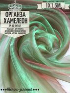Органза Хамелеон. Темно-зеленый Ширина 150см. Цена за 1м погонный.