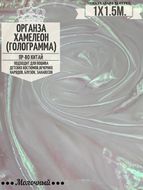 Органза Голограмма. Молочный. Ширина 150см. Цена за 1м погонный.