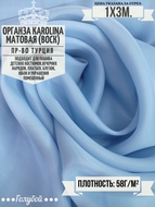 Органза матовая Karolina (воск) Цена за 1м погонный.