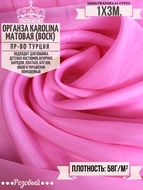 Органза матовая Karolina (воск) Цена за 1м погонный.
