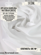 Органза матовая Karolina (воск) Цена за 1м погонный.