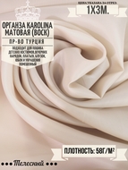 Органза матовая Karolina (воск) Цена за 1м погонный.