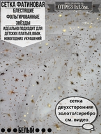 Сетка фатиновая блестящие звёзды золото/серебро Цена за 1м погонный.
