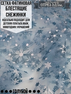 Сетка фатиновая фольгированные снежинки голубой new 1.1.5м. Цена за 1м погонный.