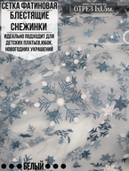 Сетка фатиновая фольгированные снежинки белый new 1х1.5м. Цена за 1м погонный.