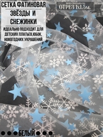 Сетка фатиновая звезды и снежинки белый 1х1.5м. Цена за 1м погонный.