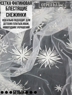 Сетка фатиновая фольгированные снежинки салют белый 1х1.5м. Цена за 1м погонный.