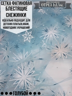 Сетка фатиновая фольгированные снежинки салют голубой 1х1.5м. Цена за 1м погонный.