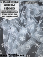 Сетка фатиновая флоковые снежинки голубой 1х1.5м. Цена за 1м погонный.