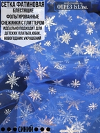 Сетка фатиновая снежинки синий 1х1.5м. Цена за 1м погонный.