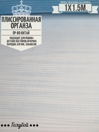 Плиссированная органза голубой Цена за 1м погонный.