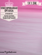 Плиссированная органза розовый Цена за 1м погонный.