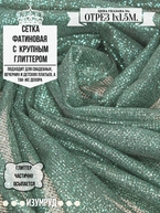 Сетка фатиновая с крупним глиттером изумрудный 1х1.5м арт. 0029-0002