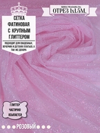 Сетка фатиновая с крупним глиттером розовый 1х1.5м арт. 0029-0006