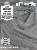 Сетка фатиновая с крупним глиттером серебро 1х1.5м арт. 0029-0007