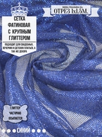Сетка фатиновая с крупним глиттером синий 1х1.5м арт. 0029-0008