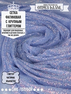 Сетка фатиновая с крупним глиттером сине-голубой 1х1.5м арт. 0029-0009