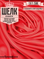 Шелк отрез 1х1.5 метра арт. шелк-011