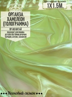 Органза Хамелеон. Неоновый-лемон. Ширина 150см. Цена за 1м погонный.