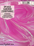 Органза Голограмма. Розовый. Ширина 150см. Цена за 1м погонный.