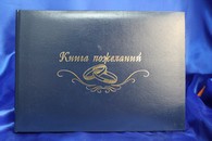 Книга пожеланий арт. 115-040