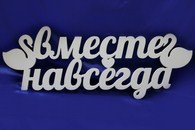 Деревянные слова 